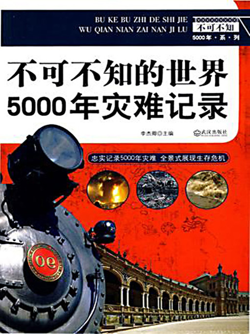Title details for 不可不知的世界5000年灾难记录 by 李杰卿 - Available